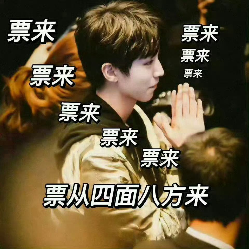 接原价票  我爱票，票爱我，票从四面八方来，时时刻刻来，铺天盖地来，我加油，我努