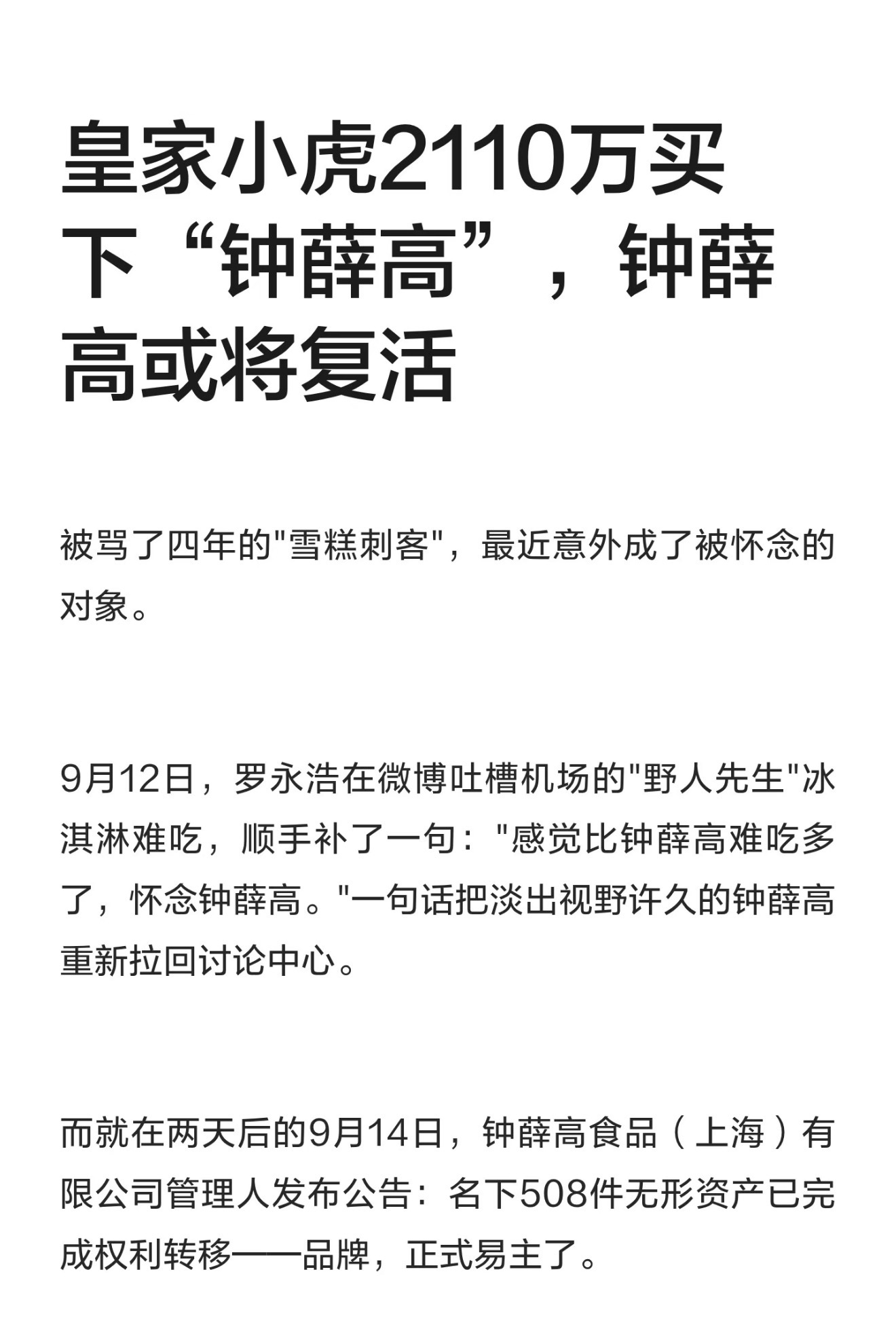 罗永浩一句话的威力 罗永浩9月12日吐槽野人先生冰淇淋，顺带怀念钟薛高；9月14