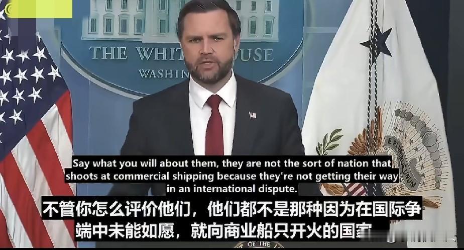 万斯，葫芦里卖的什么药！

美国副总统万斯，突然公开夸赞中国负责任，这样的行为是