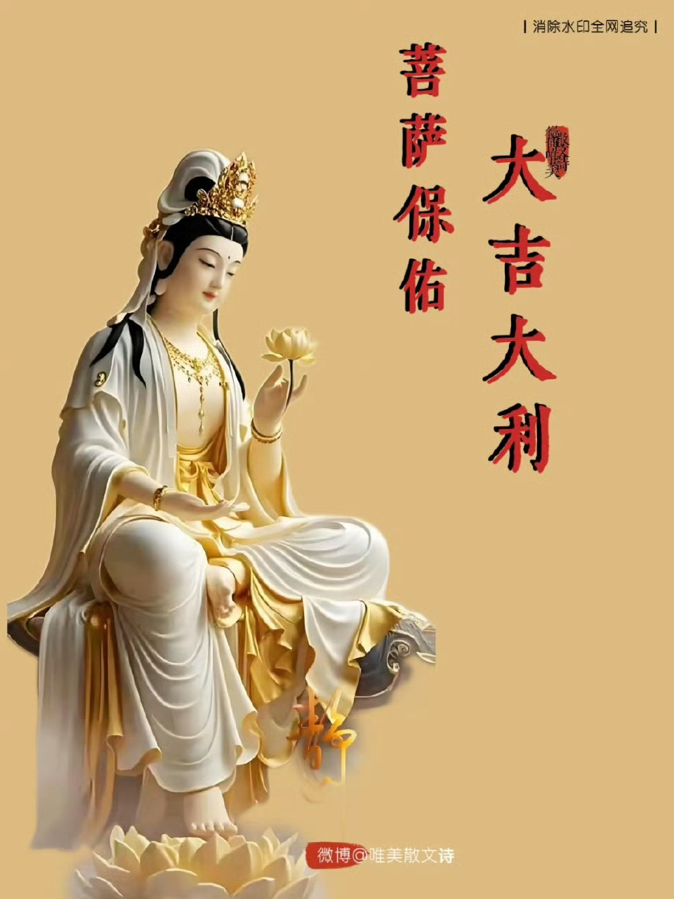 “本周大吉，见即转赞，菩萨保佑你，留下一句“大吉大利”一定会有好事发生的！！🙏