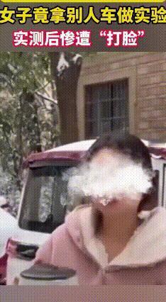 不信开水能炸车窗玻璃？女子实测：柤信了是真的
 最近多地冰天雪地，挡风玻璃容易结