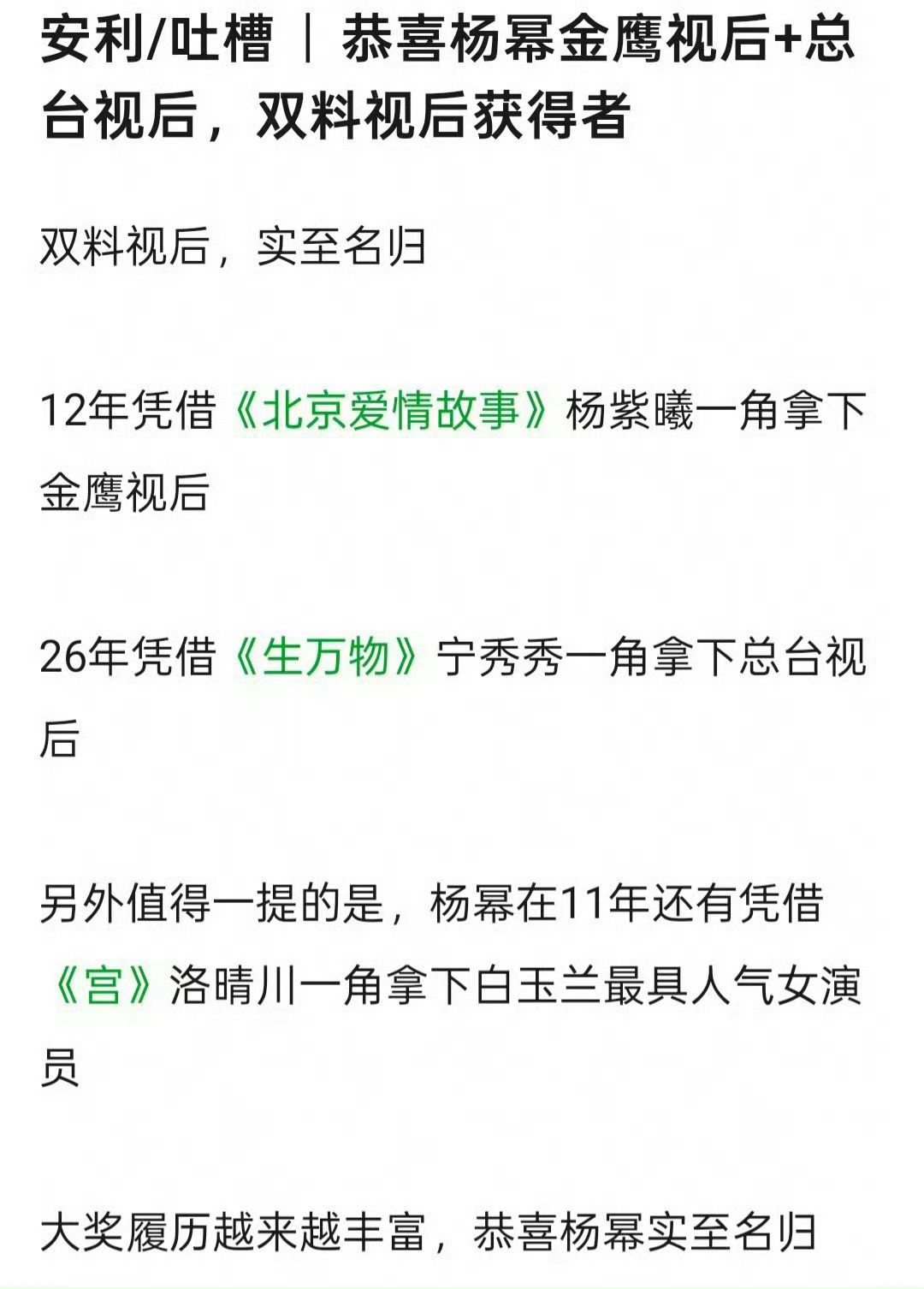 恭喜杨幂视后再+1 