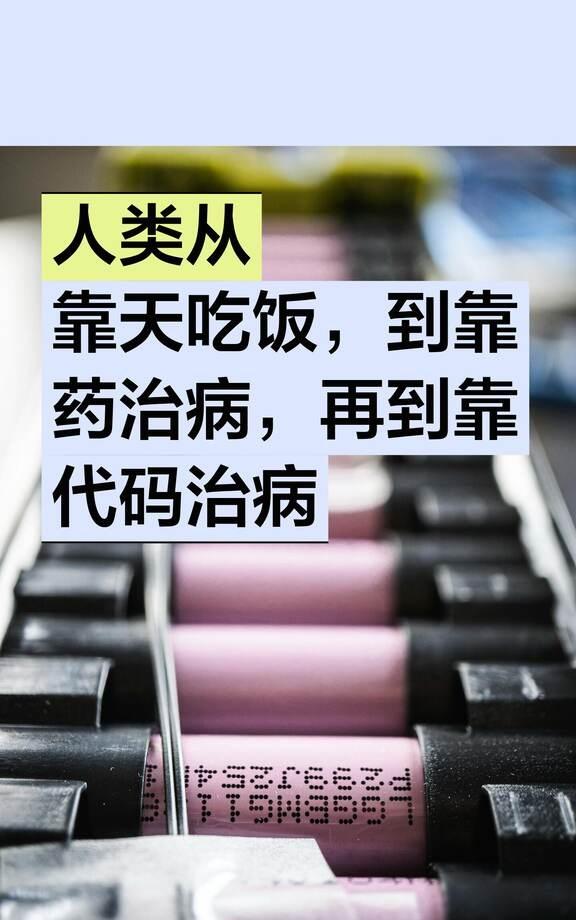 人类从靠天吃饭，到靠药治病，再到靠代码治病
AI反常识howto 癌症 癌症患者