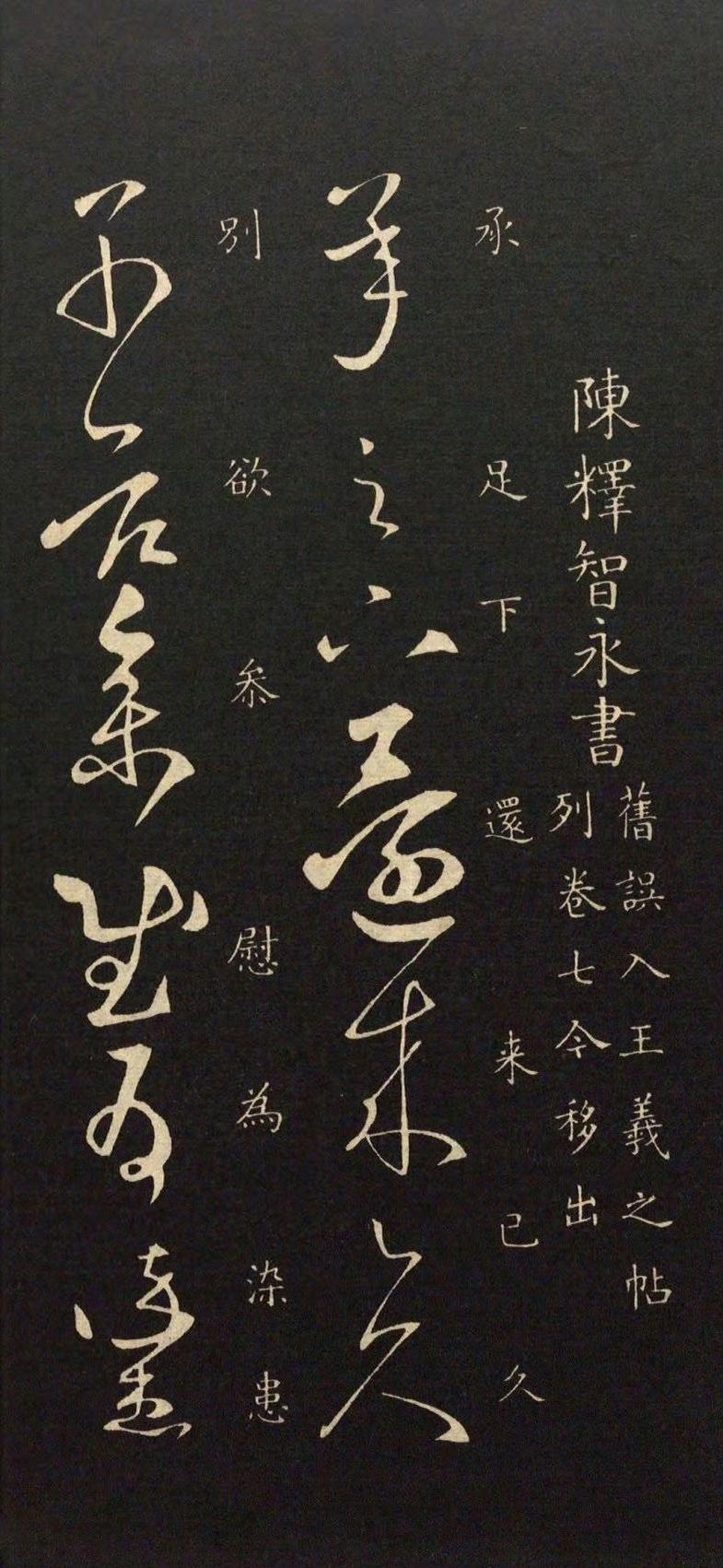 罕见智永草书