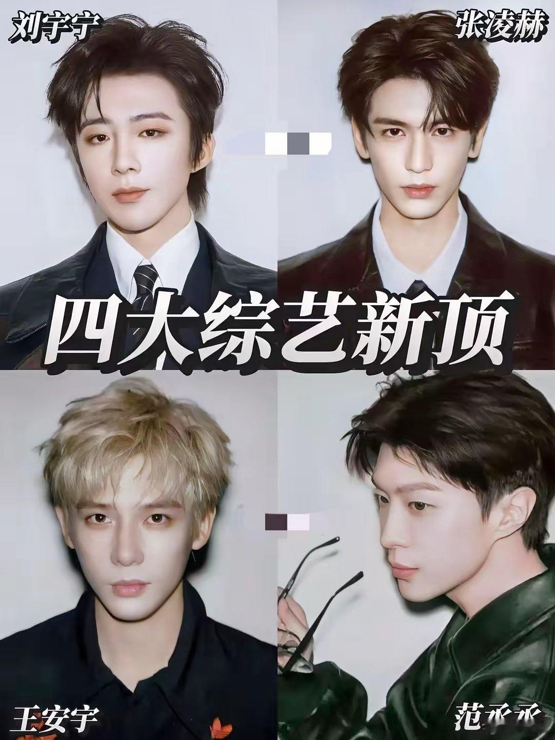 四大综艺新顶‼️ 刘宇宁、张凌赫、范丞丞、王安宇刘宇宁：《地球超新鲜》、《开始推