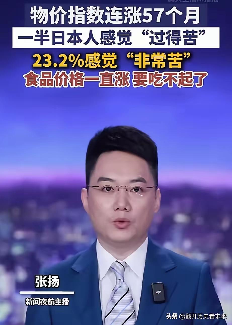 【美国苦，日本苦，韩国更苦，接着澳大利亚苦】
日本连续57月物价上涨，一半日本人