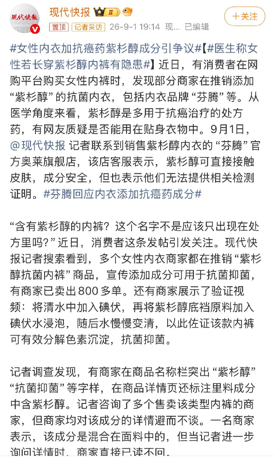 多家网店在售“紫杉醇抗菌内裤”，知名品牌芬腾官方奥莱旗舰店也在其列，部分商家已售