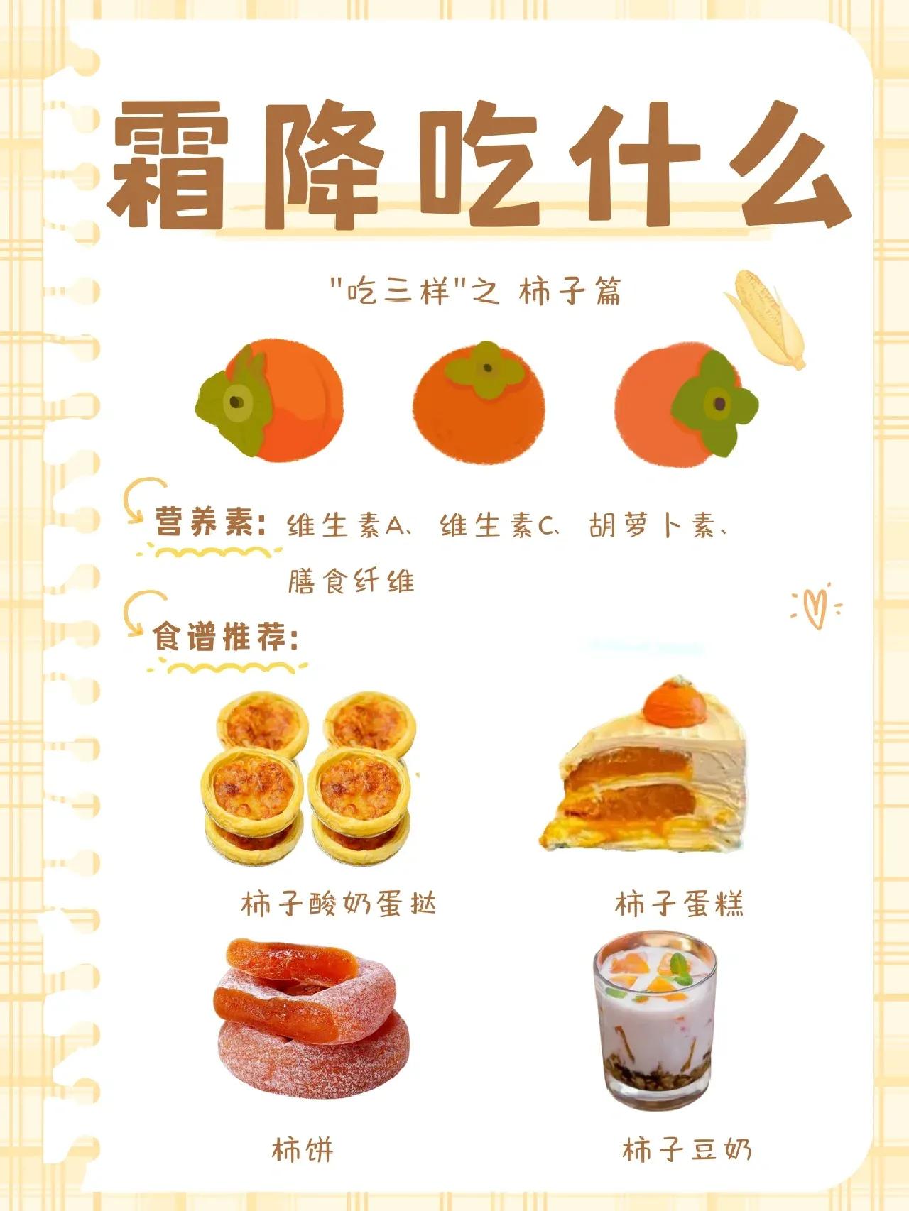 我们这有这么一句话，“补冬不如补霜降”，霜降时必须摄入三种食物。
每年秋天的最后