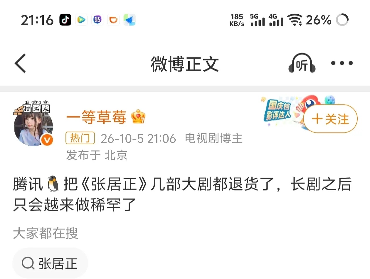 张居正 胡歌传闻张居正🐧退货了，这种古装历史剧拍出来就是必扑的，赔钱货，退货了