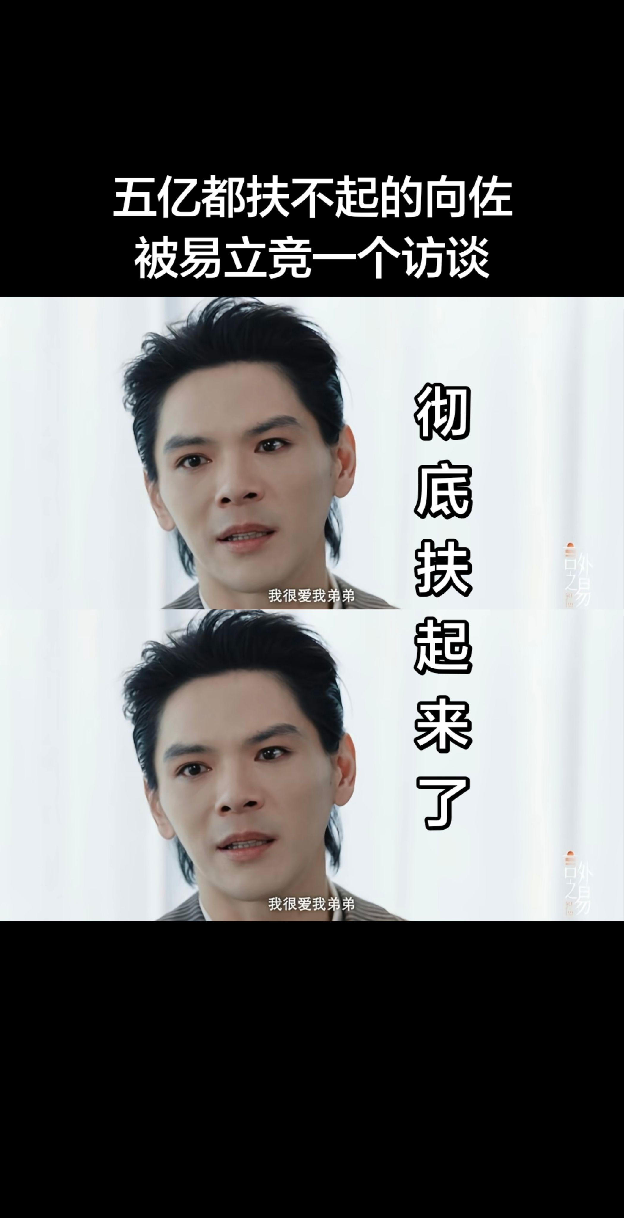 被全网嘲讽的向佐，访谈撕开真实底色。从前提起向佐，大多只记得他出圈的出...