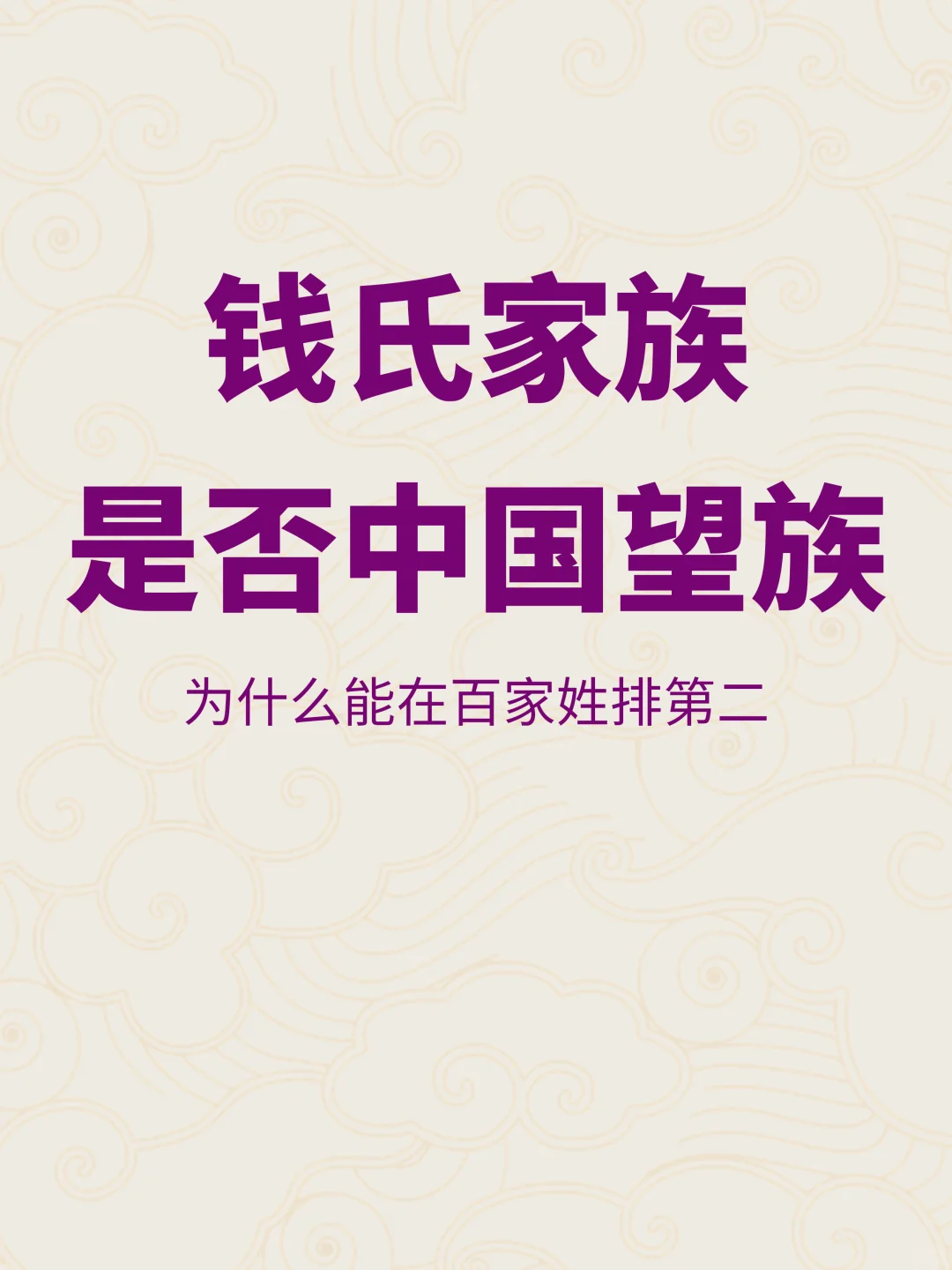 钱氏家族为何被称为中国千年望族？