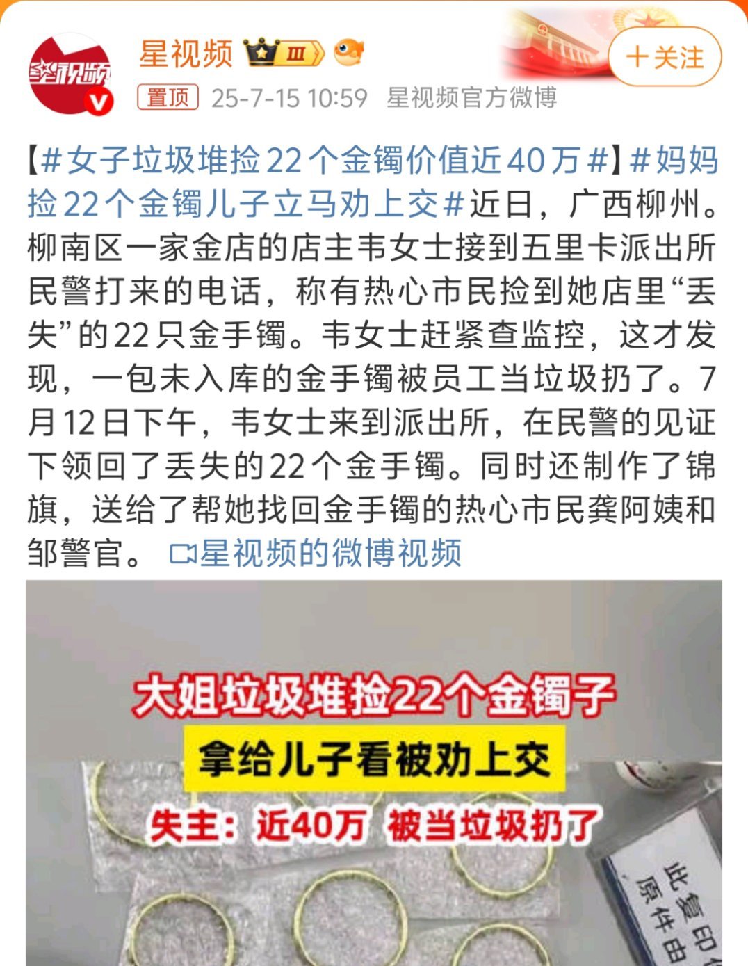 女子垃圾堆捡22个金镯价值近40万给民警送锦旗没问题，但是给阿姨送锦旗肯定是不如