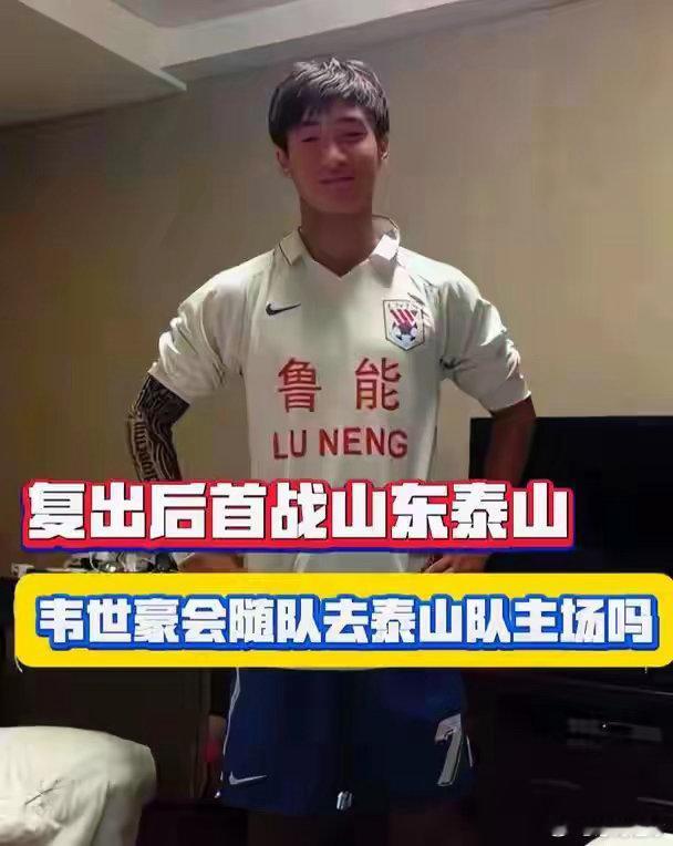 韦世豪最后一轮会回自己熟悉的山东吗今天，中足联官方宣布，成都蓉城队长韦世豪被罚停