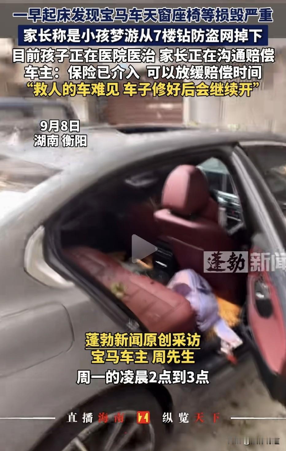 凌晨2点，一个孩子从7楼梦游坠落，砸中了一辆宝马。天窗碎了，座椅变形了——但车主