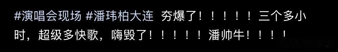 潘玮柏演唱会唯一差评潘玮柏演唱会口碑 唱功现场吊打录音版，翻遍评价只有人吐槽开场