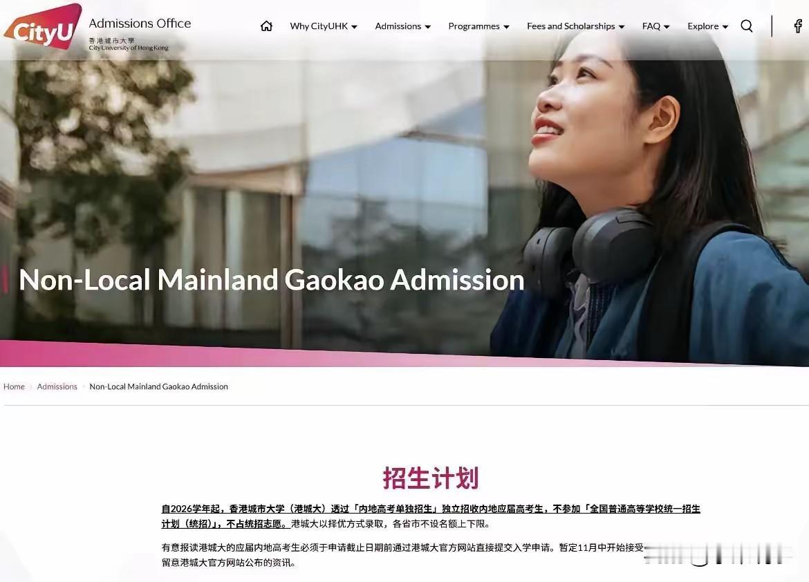 香港城市大学正式宣布：自2026学年起，将全面退出内地高考统招，转而采用「内地高