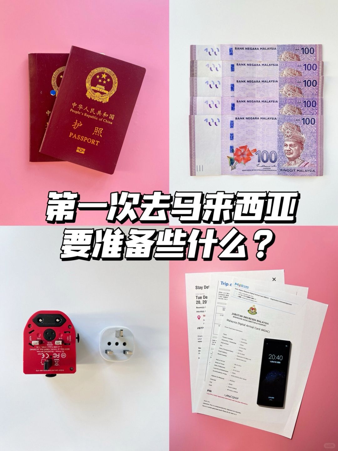 第一次去马来西亚，要准备些什么？