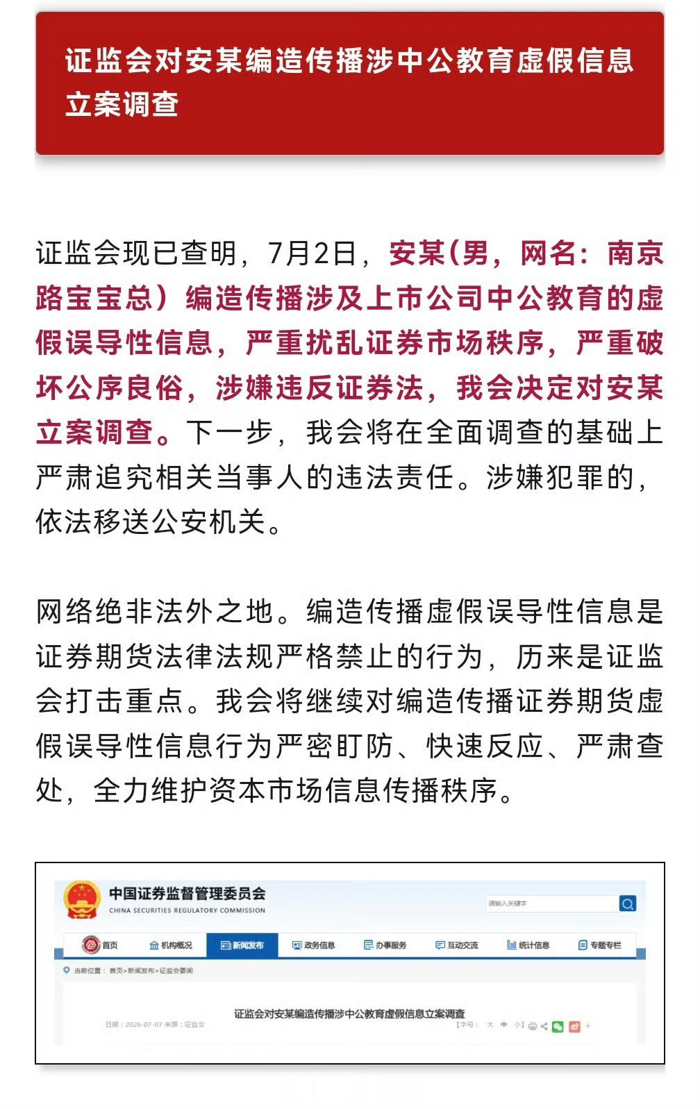 安某（男，网名：南京路宝宝总），被立案调查