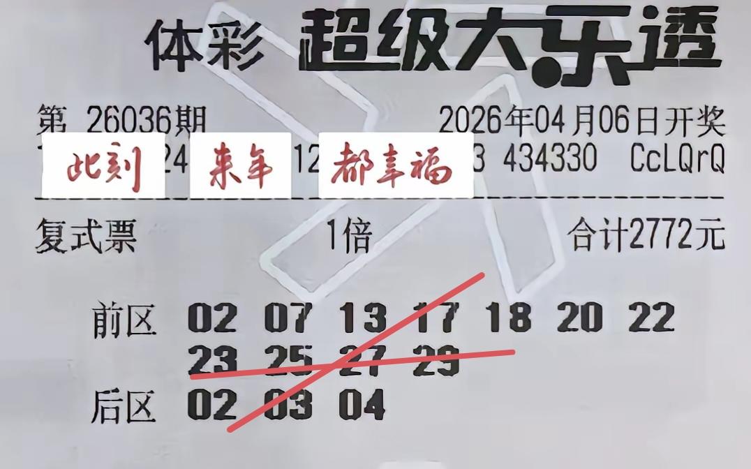 这一张彩票相当有意思，这是一张第36期体彩超级大乐透11+3的复式大彩票，共花费