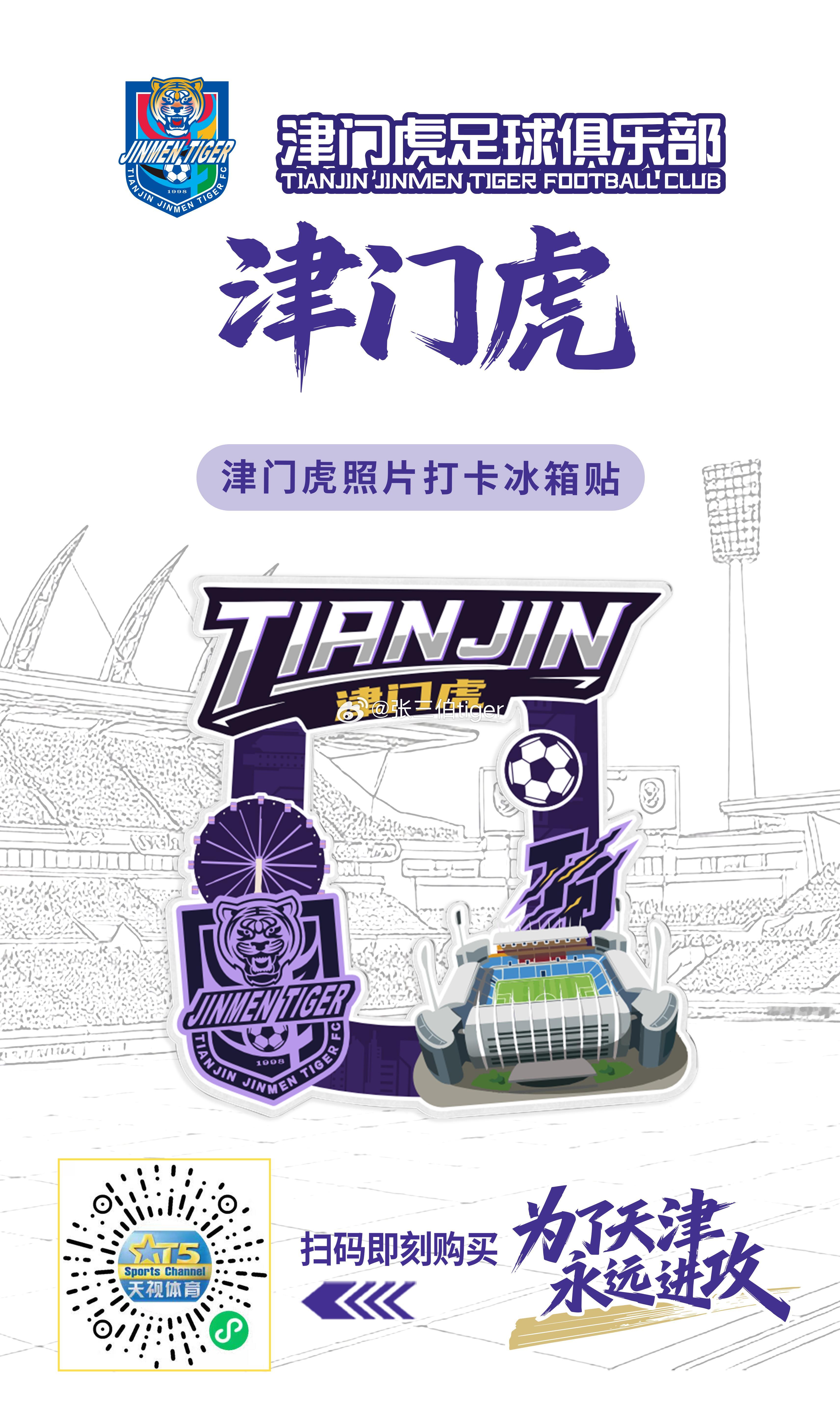 【津门虎周边】津门虎照片冰箱贴5月1日（周五）中午十二点天视体育小程序商城开启预