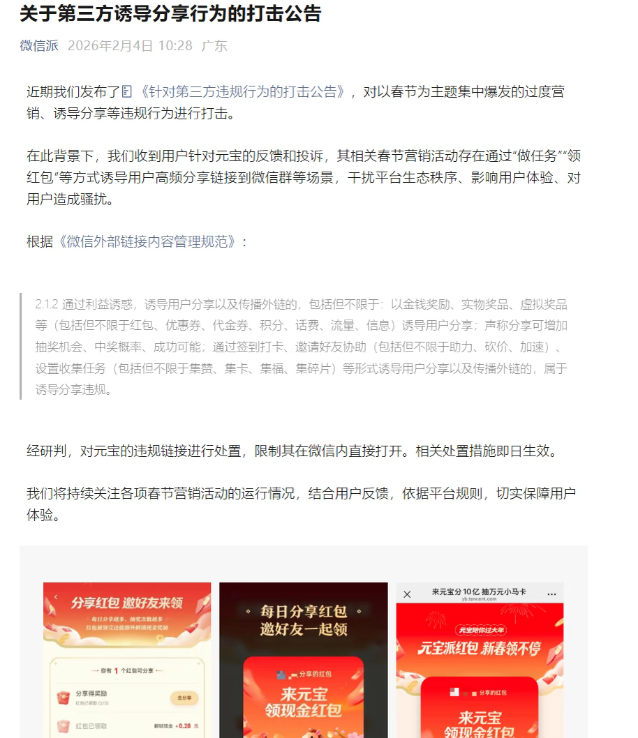 微信屏蔽元宝红包链接好家伙，腾讯狠起来自己都罚，微信经过研究审判，对元宝的违规链