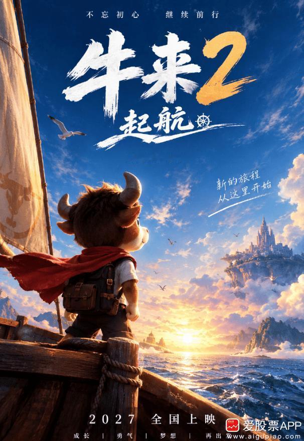 看到一个新闻，电影《牛来》要拍第二部了！该片导演宣布《牛来2：起航》2027上映