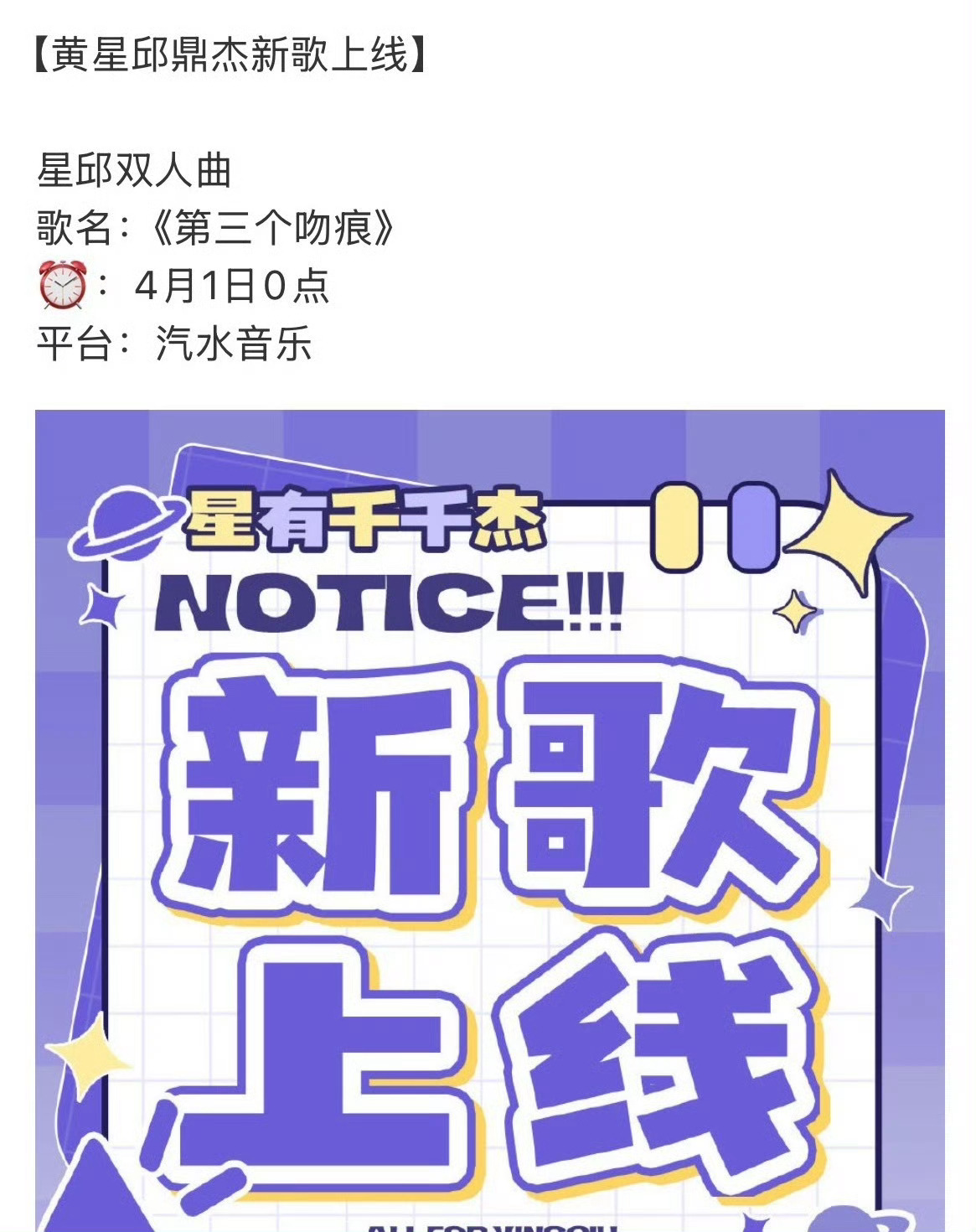 黄星邱鼎杰 第三个吻痕 愚人节发歌《第三个吻痕》，也是星邱的第八首双人曲，三天出