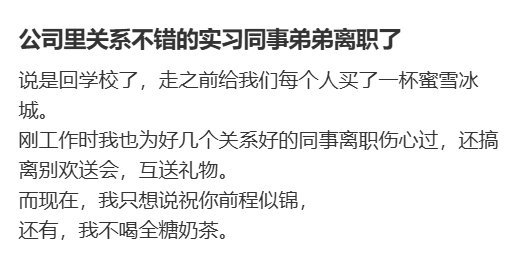 本来以为你会舍不得对方离职，结果奶茶喝了一半，说不喜欢喝，害得我白白感动一场 ​