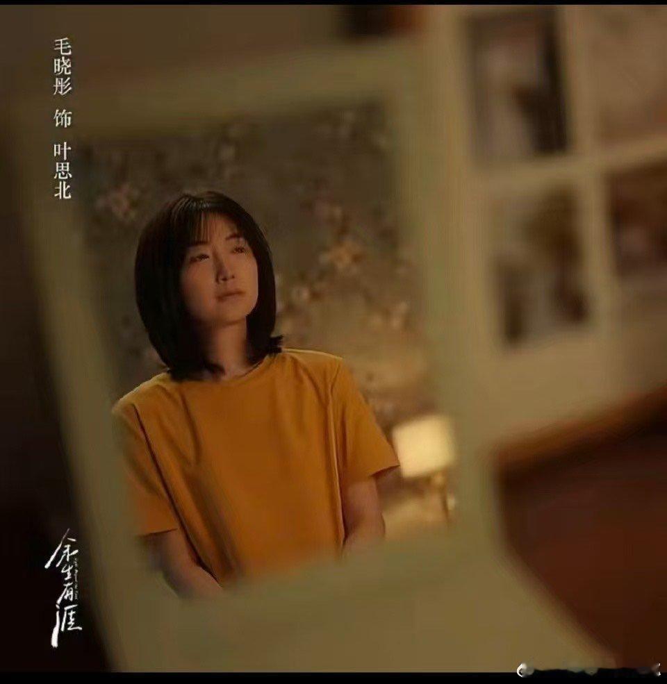 李木戈说毛晓彤演戏毛孔都是张开的 毛晓彤的表演不需要夸张的煽情，她用真实的情绪递