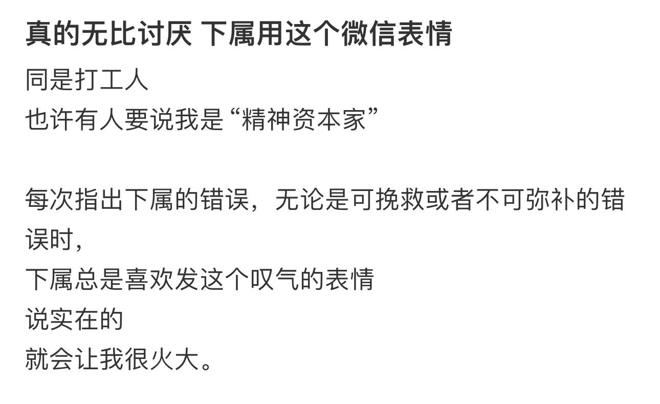 真的无比讨厌 下属用这个微信表情 ​​​