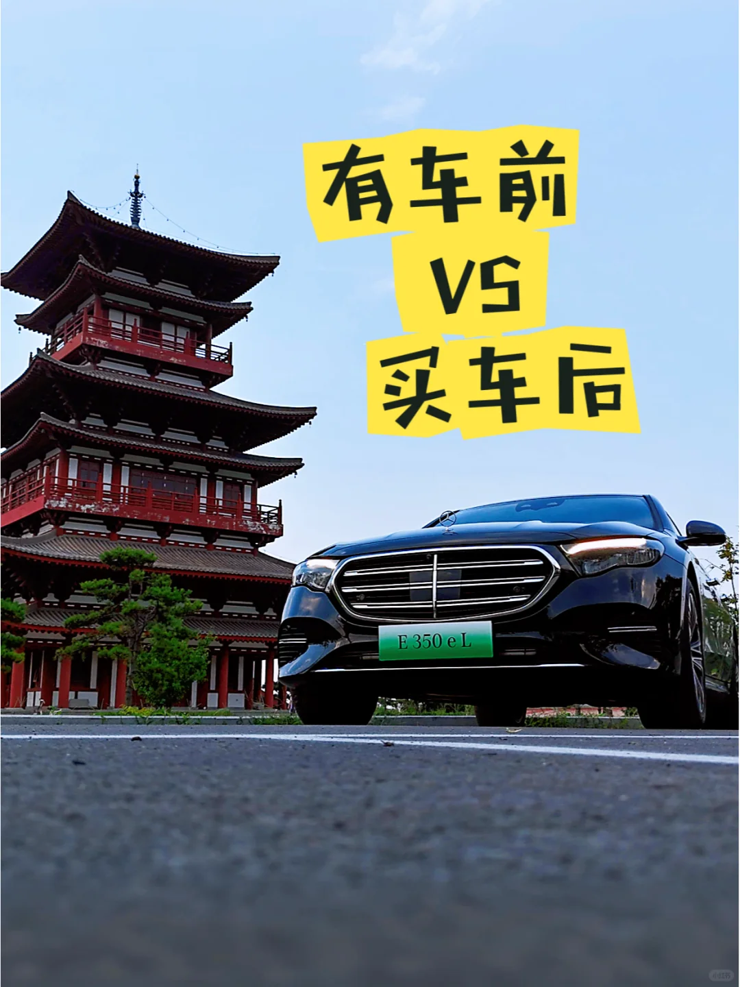 买车前后对比，这也太真实了吧