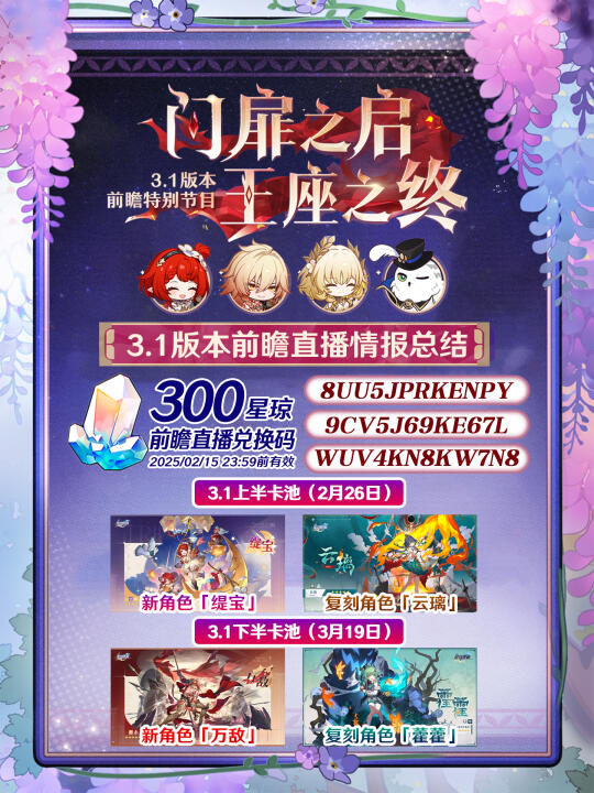 3.1前瞻总结｜兑换码/卡池信息/版本活动