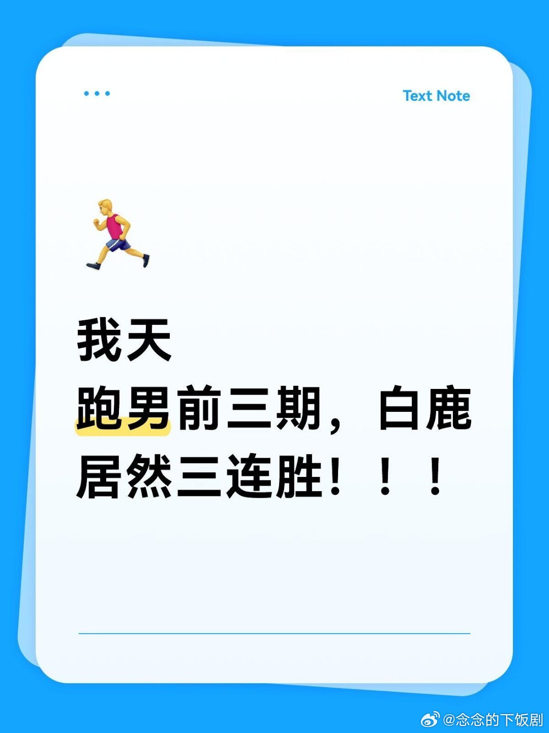 奔跑吧小小三个小黄金拿下奔跑吧‖白鹿 