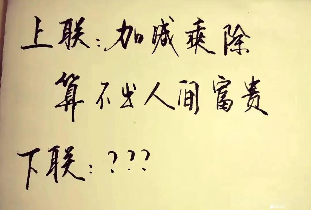 上联:加减乘除，算不出人间富贵！
下联:???
求一下联。