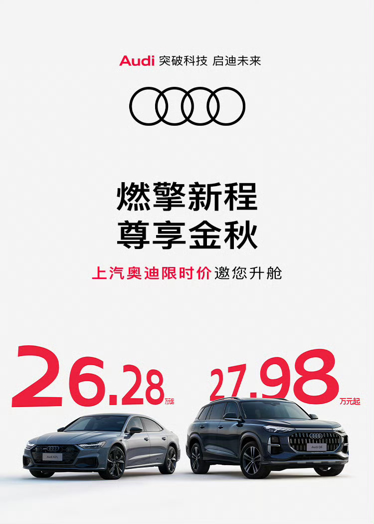 上汽奥迪A7L 26.28万起，Q6 27.98万起，到位不？ ​​​