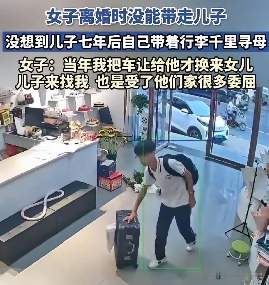 女子离婚后没能带走儿子，前夫家人反复告诉孩子“你妈不要你了”。没想到，7年后，儿