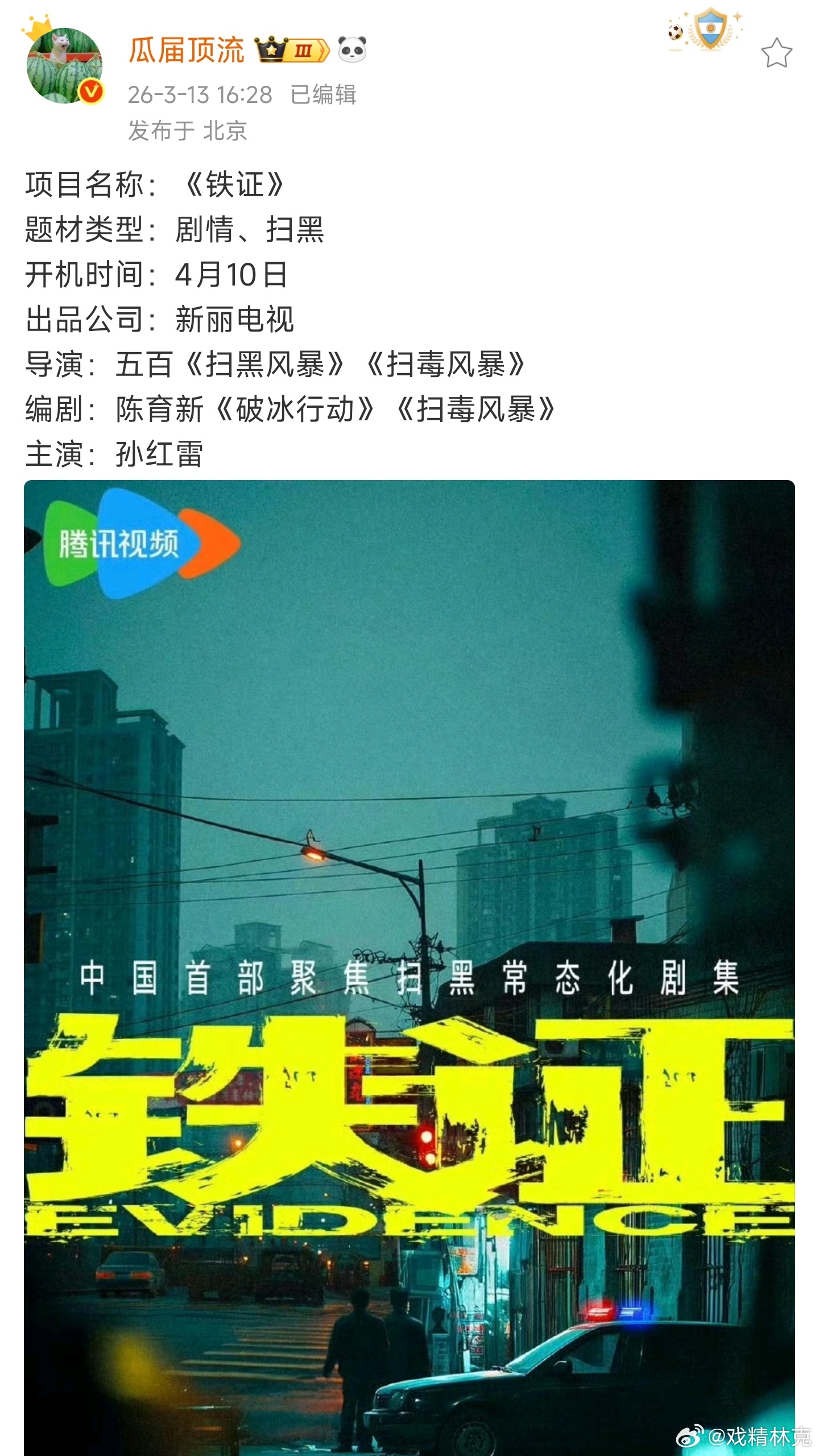 🍉腾讯扫黑剧铁证主演孙红雷。五百这次别搞太“艺术”了，奶死的剧王又回来啦