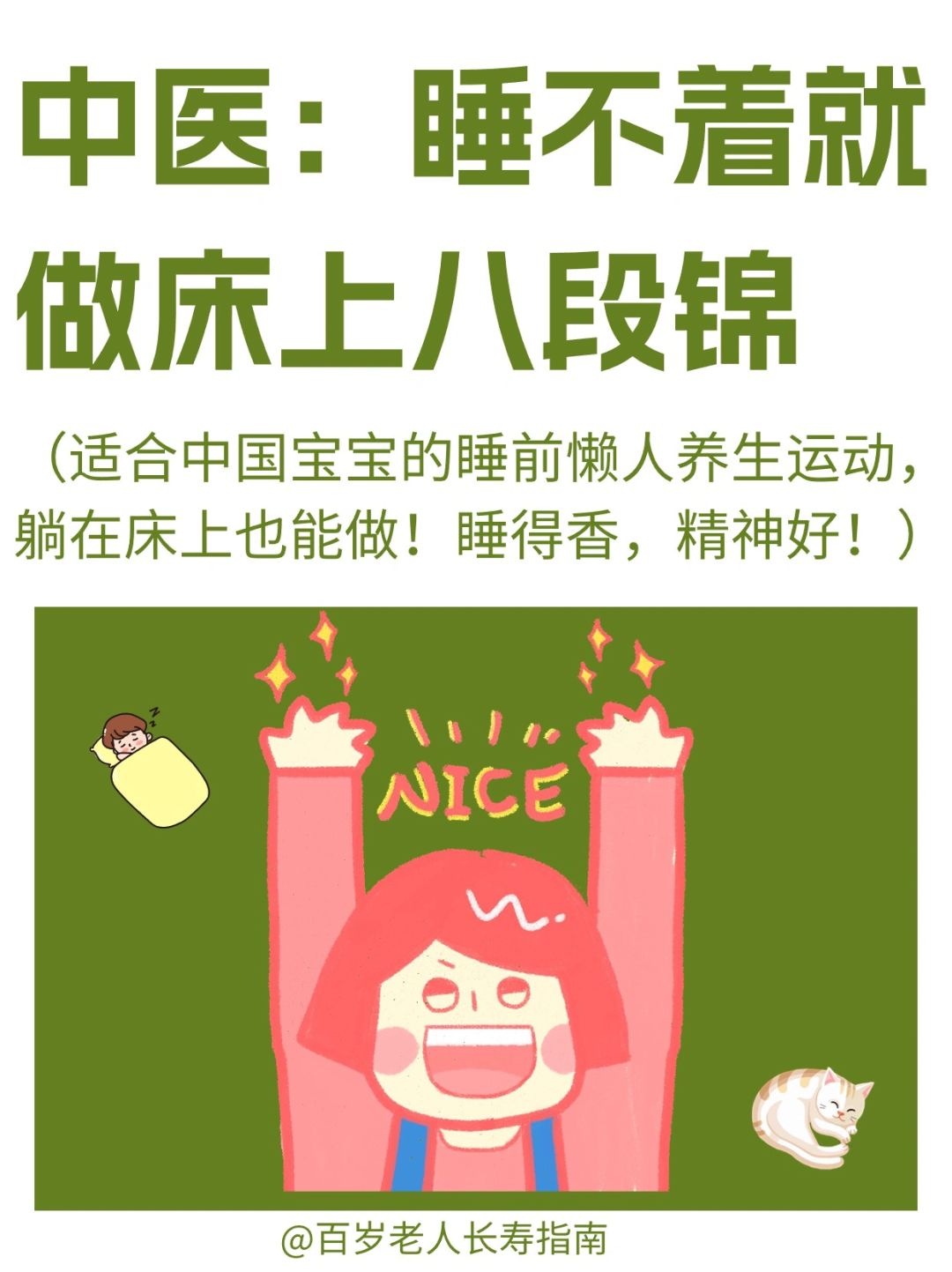 真心建议：睡前就做床上八段锦