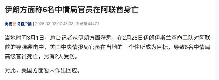 3月2日，据央视新闻报道，3月1日央视总台记者从伊朗获悉，在2月28日伊朗对阿联