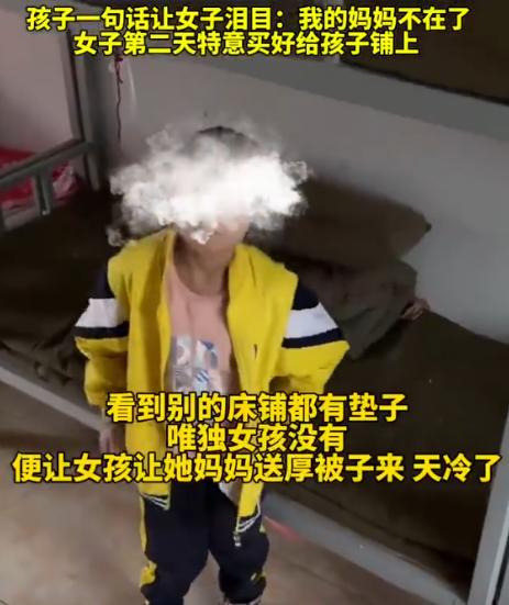 云南，一位母亲去学校给女儿换被褥，看到隔壁床的女孩一直站在旁边看，随后女孩的一句