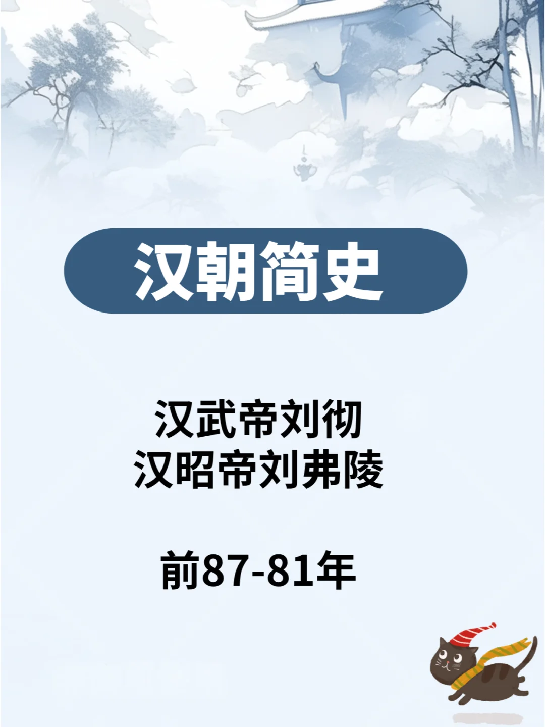 汉朝简史—汉武帝汉昭帝  前87-81年