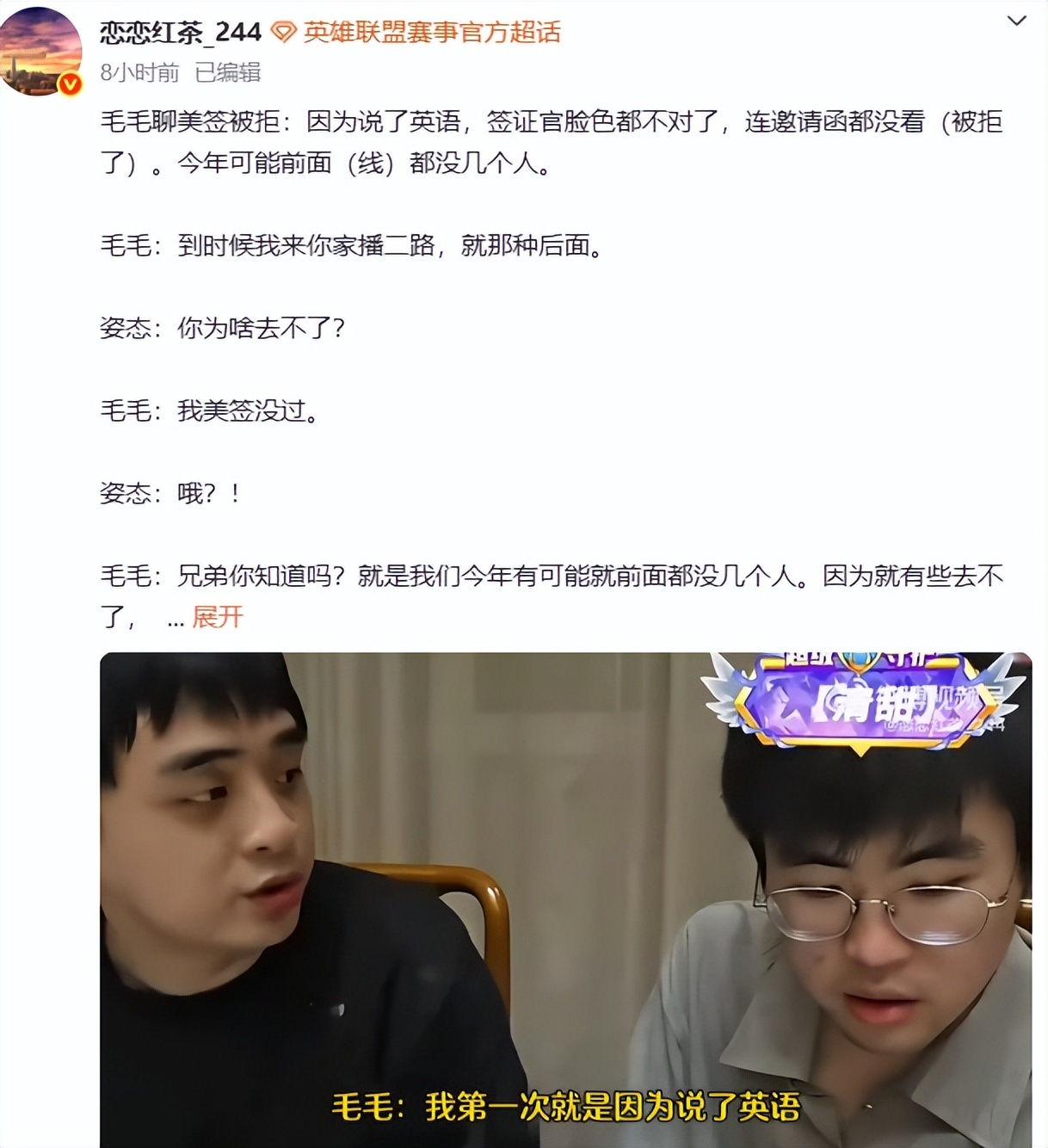 毛毛签证被拒，透露只有少数解说能去美国，管泽元疑似回归紧急救场管泽元人生开启新阶