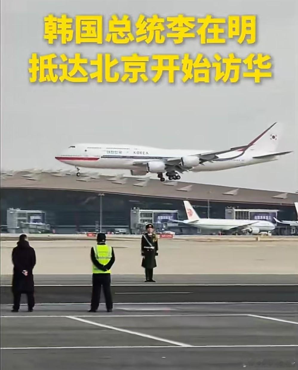 韩国总统李在明抵达北京李在明抵达北京开启对华国事访问“亲戚越走越亲，朋友越走越近