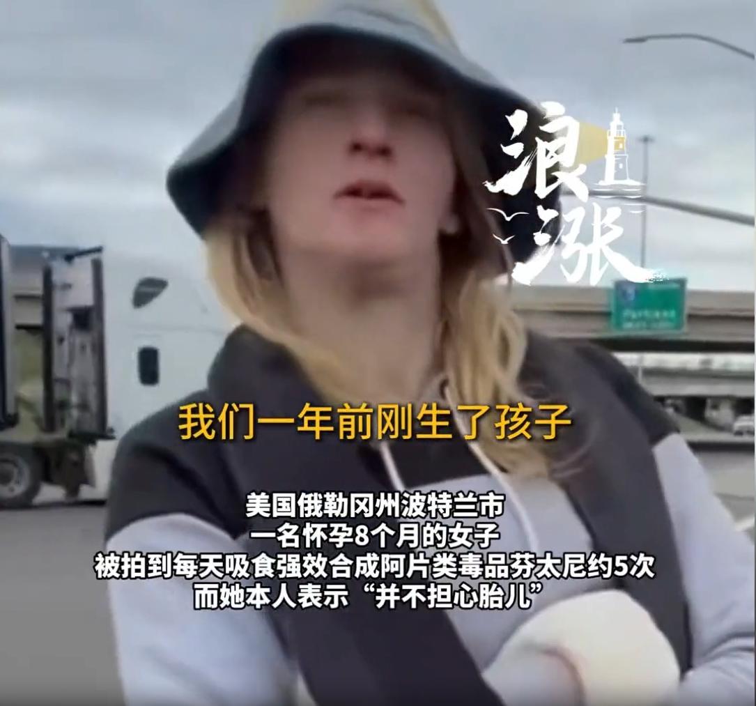美国俄勒冈州波特兰市，当地一名已怀孕八个月的女子，临近分娩依旧深陷毒瘾无法自拔。