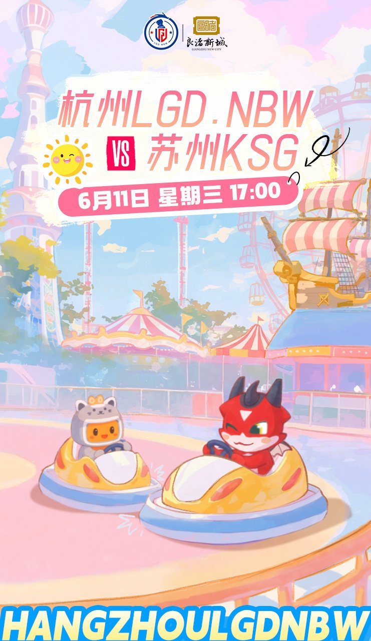 LGDNBW对战KSG｜赛前海报.17:00杭州LGD.NBW｜碰碰车苏州KSG
