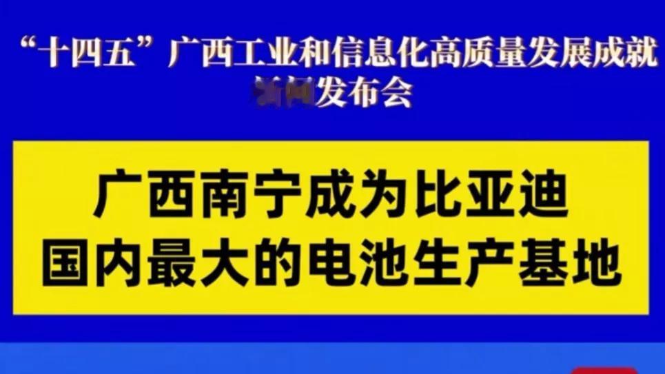想不到吧！广西南宁市已经成为了比亚迪全国最大的电池生产基地！
比亚迪刚进入南宁的