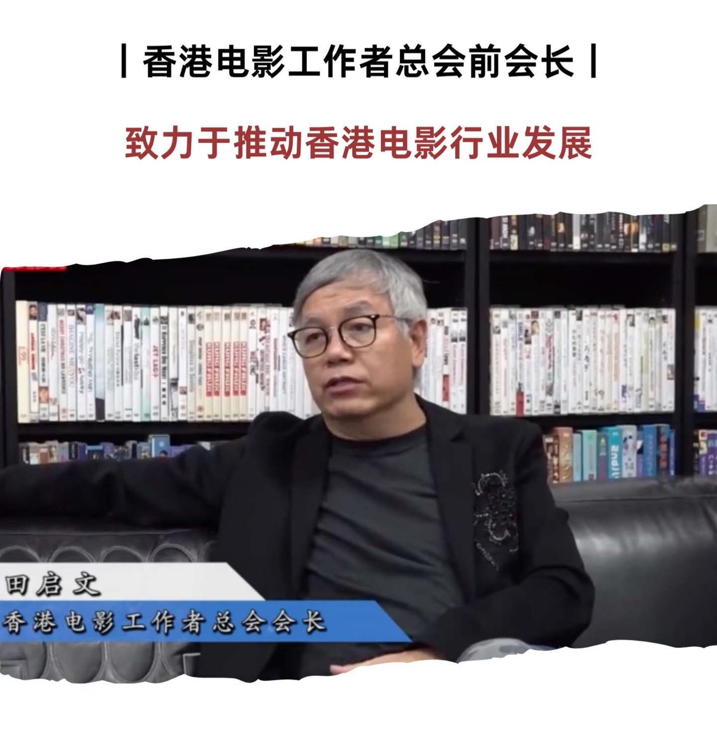 田启文，你看到他台前的搞笑，也应该要看得到他在幕后的贡献（法令纹）。 