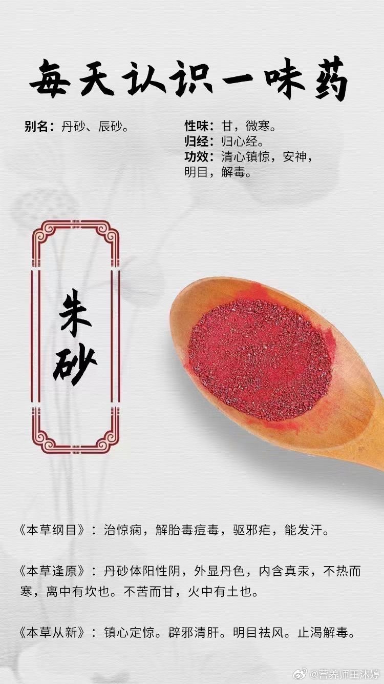 #每天一味中草药##国医的精诚力量# 【每天认识一味药】[鲜花]朱砂🌀别名：丹