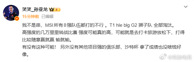笑笑前脚刚把前几天声援Bin哥的博文全部删除，后脚T1不敌KC后又复活了😂T1
