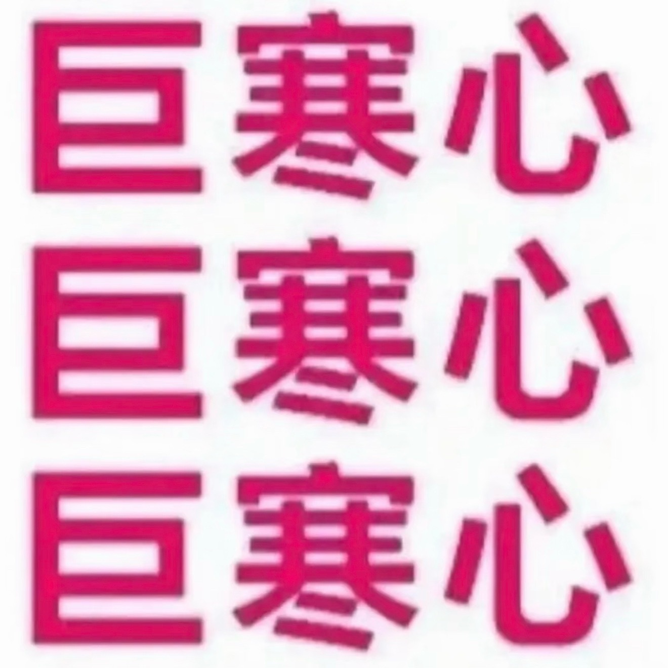 白鹿草根粉丝多不是你们就狙着白鹿一个人欺负的理由吧，白鹿粉丝用真心待你💰是全力